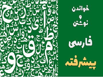 Img Farsi Reading & Writing Course (Advanced Level)