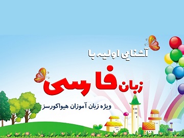 Img Introduction to the Farsi Language