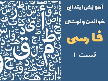 Img Basic Farsi Reading & Writing (Part 1)